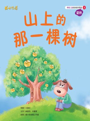 cover image of 山上的那一棵树